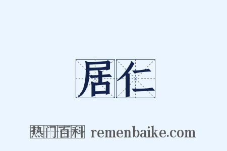 居仁是什么意思的图片